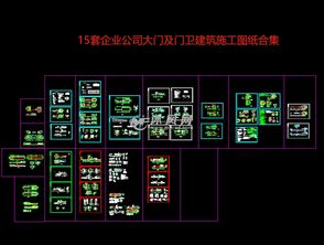 15套企业公司大门及门卫建筑施工图纸合集